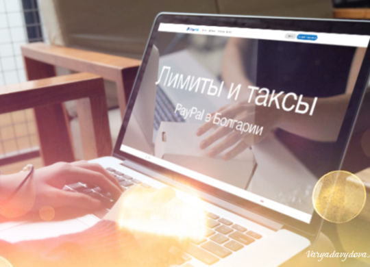 PayPal в Болгарии. Таксы и комиссии