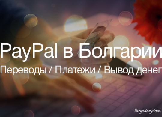 PayPal в Болгарии: денежные переводы, оплата и вывод денег