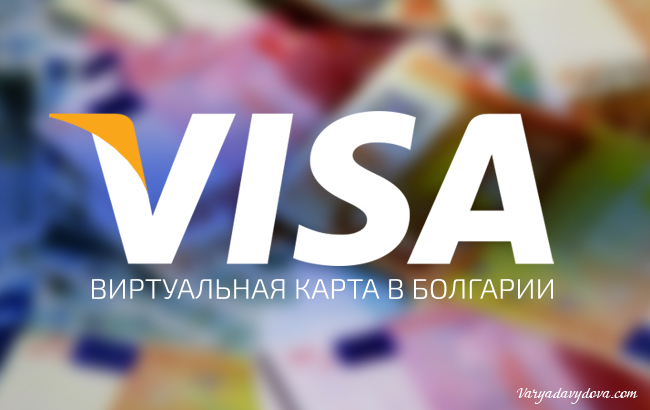 Виртуальная карта VISA в Болгарии