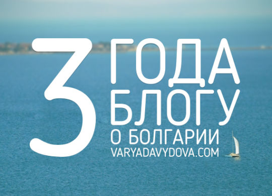 Три года блогу о Болгарии