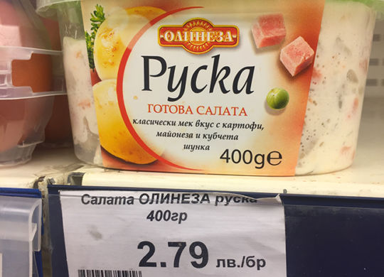 Русский салат