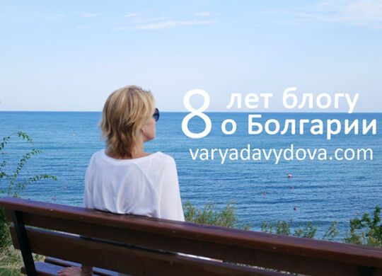 8 лет блогу о Болгарии