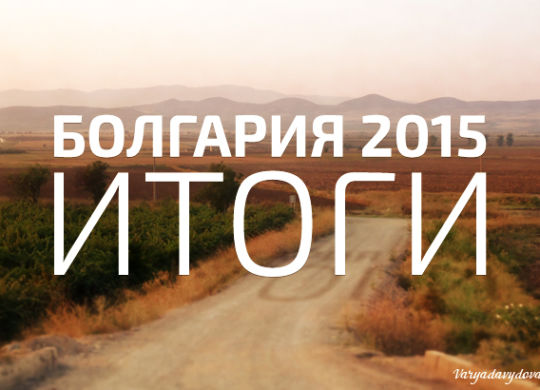 Болгария 2015. Итоги