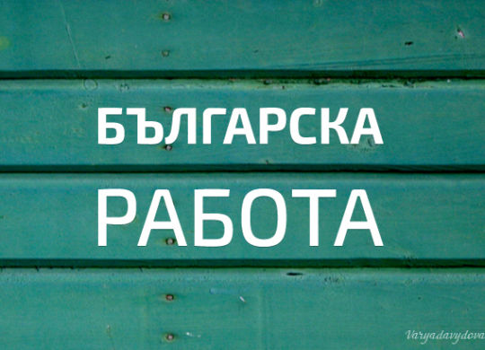 Болгарская работа
