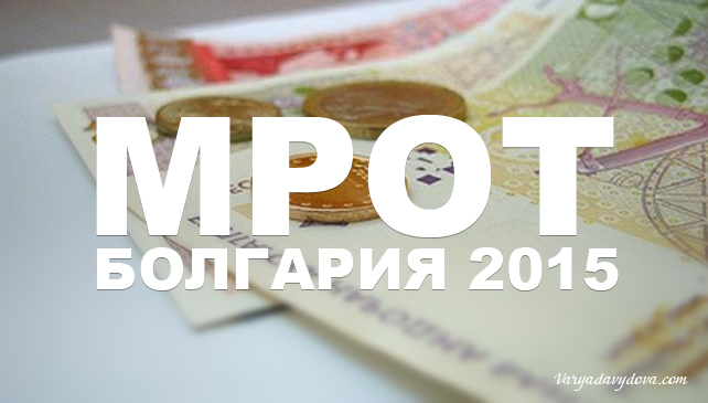 Зарплаты в Болгарии 2015 - МРОТ
