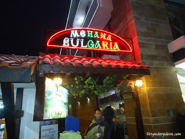 Ресторан Булгария в Банско
