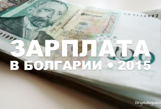 Зарплаты в Болгарии 2015